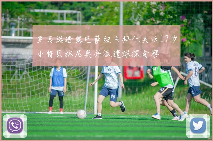 罗马诺透露巴萨纽卡拜仁关注17岁小将贝林尼奥并派遣球探考察