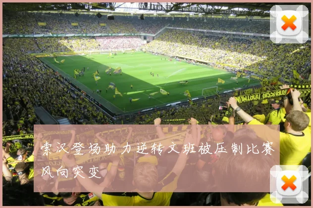 索汉登场助力逆转文班被压制比赛风向突变