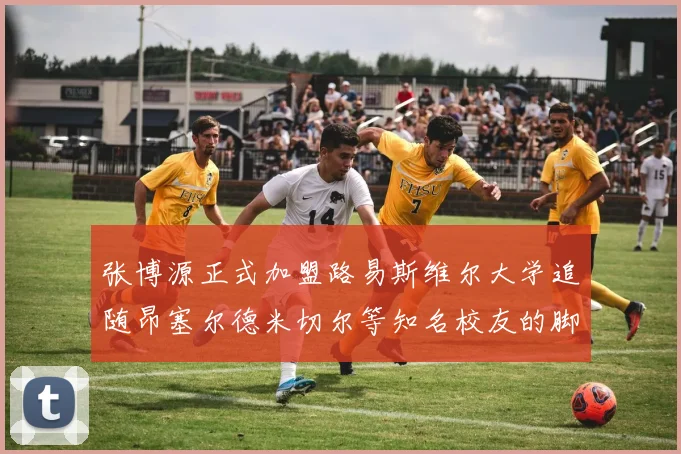 张博源正式加盟路易斯维尔大学追随昂塞尔德米切尔等知名校友的脚步