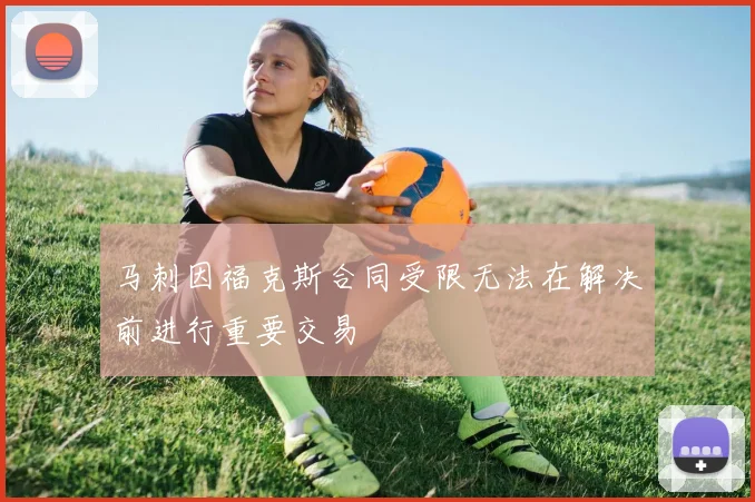 马刺因福克斯合同受限无法在解决前进行重要交易